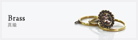 Brass Accessories(真鍮)