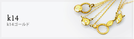 k14 Gold Accessories(k14 ゴールド)